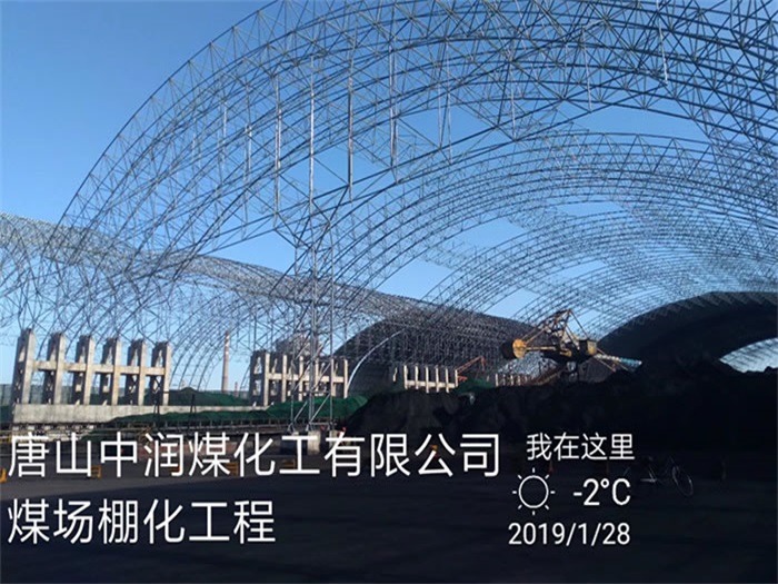 江山中润煤化工有限公司煤场棚化工程